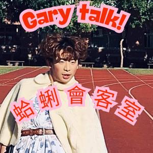 Gary talk | 蛤蜊會客室