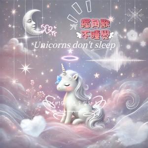 《獨角獸不睡覺💜🦄》宇宙新聞播報✨