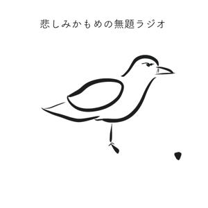 悲しみかもめの無題ラジオ(仮)