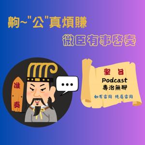 齁公真煩賺