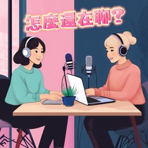 怎麼還在聊?!