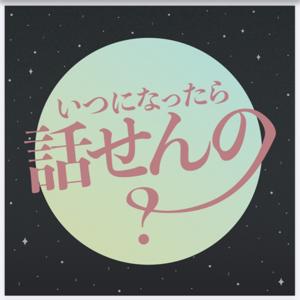 いつになったら話せんの？ by くろん,xYAOWx