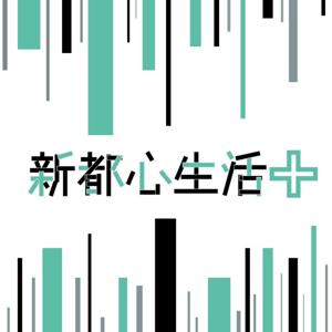 新都心生活＋