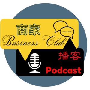 商家 Business Club