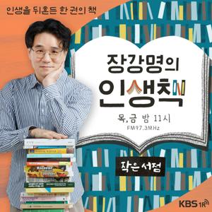 [KBS] 작은 서점 - 장강명의 인생책