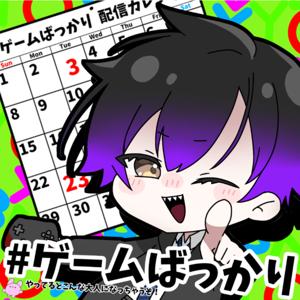 ゲームばっかりやってるとこんな大人になっちゃうぞ！