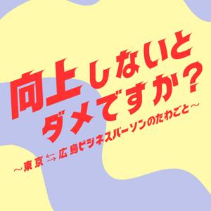 向上しないとダメですか？