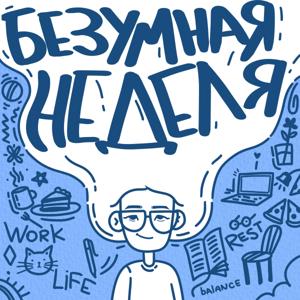 Безумная неделя