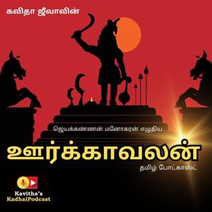 Kadhai Podcast’s Oorkavalan