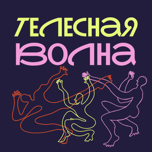 Телесная волна