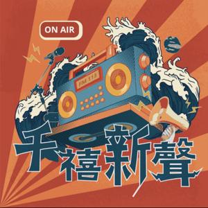 世新廣播電臺／千禧新聲
