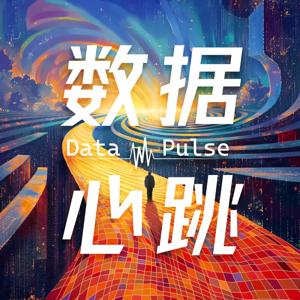 数据心跳Data Pulse