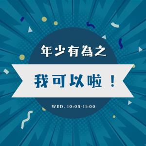 世新廣播電臺/年少有為