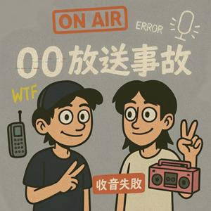 00放送事故