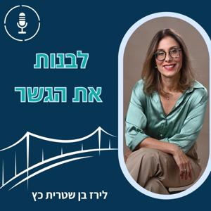 לירז בן שטרית כץ - לבנות את הגשר