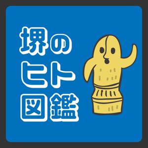 堺のヒト図鑑