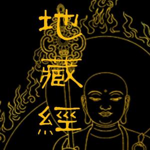 地藏经
