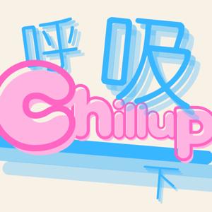 Chillup呼吸一下