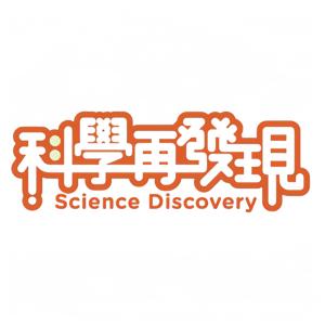 世新廣播電臺/科學再發現