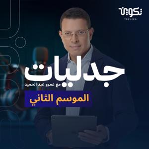 بودكاست جدليات مع عمرو عبد الحميد-الموسم الثاني