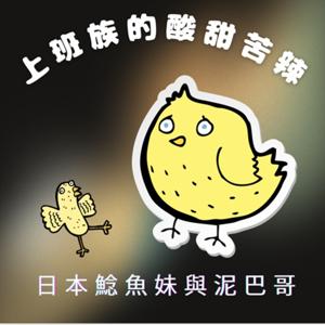 《上班族的酸甜苦辣——日本鯰魚妹與泥巴哥》