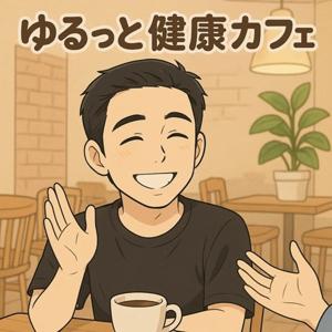 リハテツのゆるっと健康カフェ