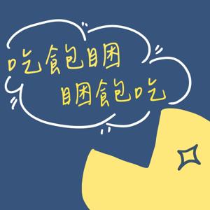 世新廣播電臺／吃飽睏，睏飽吃