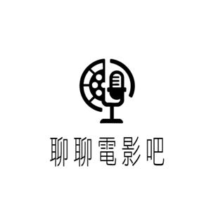 世新廣播電臺／聊聊電影吧 Chatting Cinema