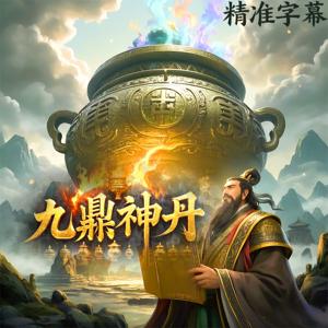 《黄帝九鼎神丹经诀》炼丹秘籍与长生之道|道教外丹术
