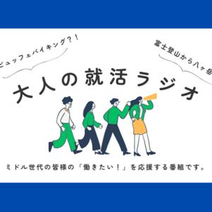 大人の就活ラジオ