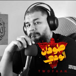 طوفان الوعي