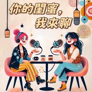 你的閨蜜，我來聊