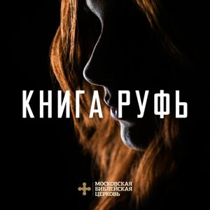 Книга Руфь