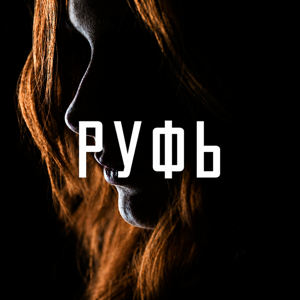 Книга Руфь