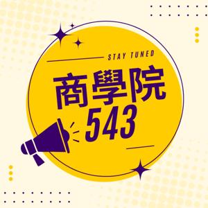 商學院543