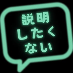 説明したくない