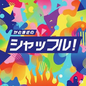 かとまさのシャッフル！