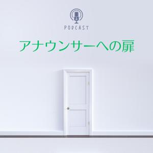 アナウンサーへの扉