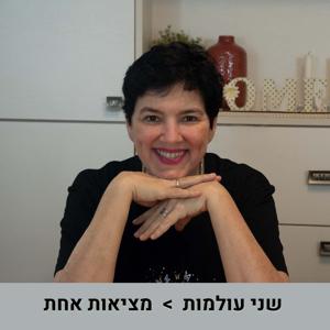 שני עולמות - מציאות אחת