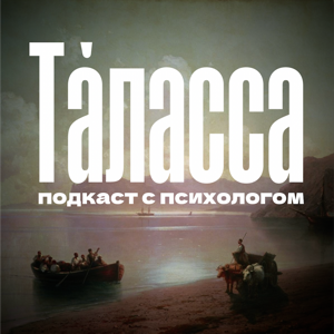 Та́ласса: подкаст с психологом