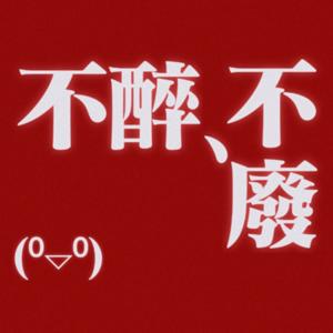 不醉不廢