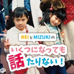 いくつになっても話たりない！