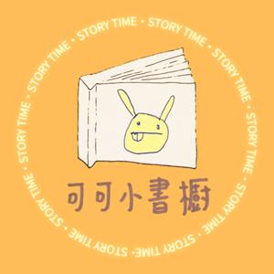 可可小書櫥