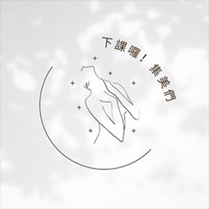 世新廣播電臺/下課囉！集美們