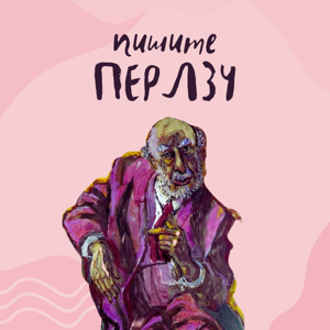 Пишите Перлзу