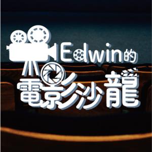Edwin的電影沙龍
