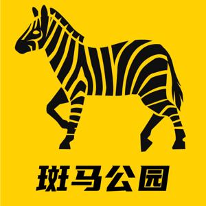 斑马公园 | 在无人区走出斑马线