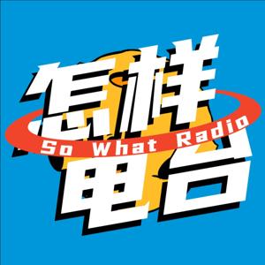 怎样电台SoWhatRadio