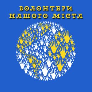 Волонтери нашого міста