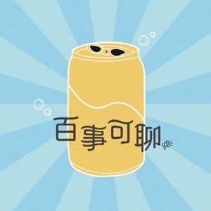 世新廣播電臺/百事可聊